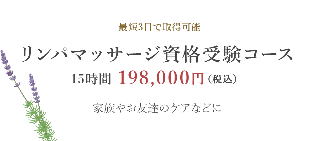 リンパマッサージ資格受験コース15時間 198,000円（税込）
