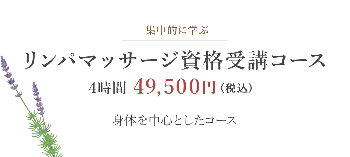 リンパマッサージ資格受験コース4時間 49,500円（税込）
