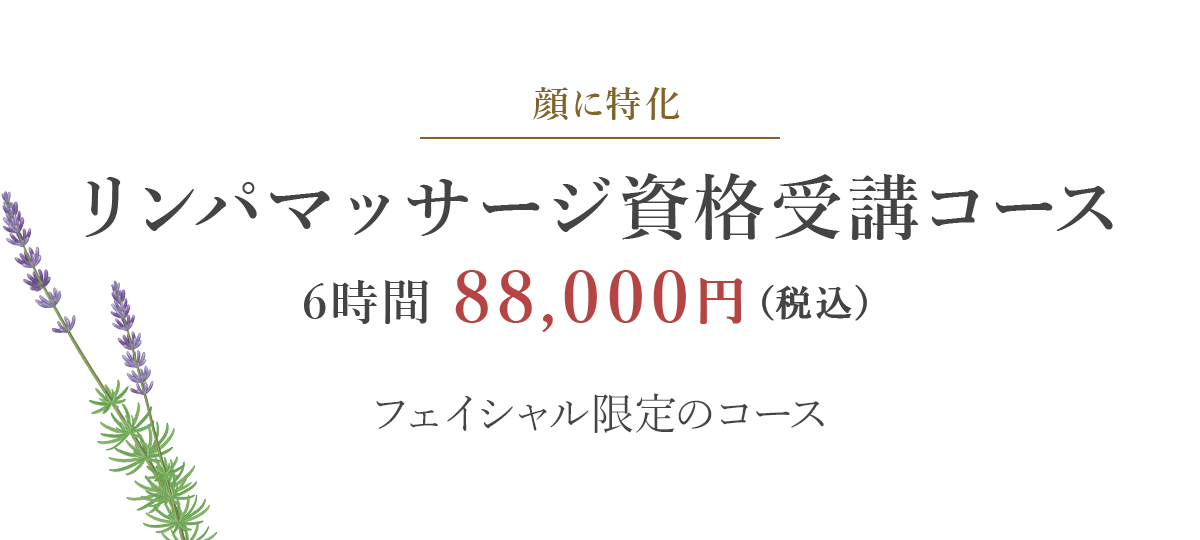 リンパマッサージ資格受験コース6時間 88,000円（税込）