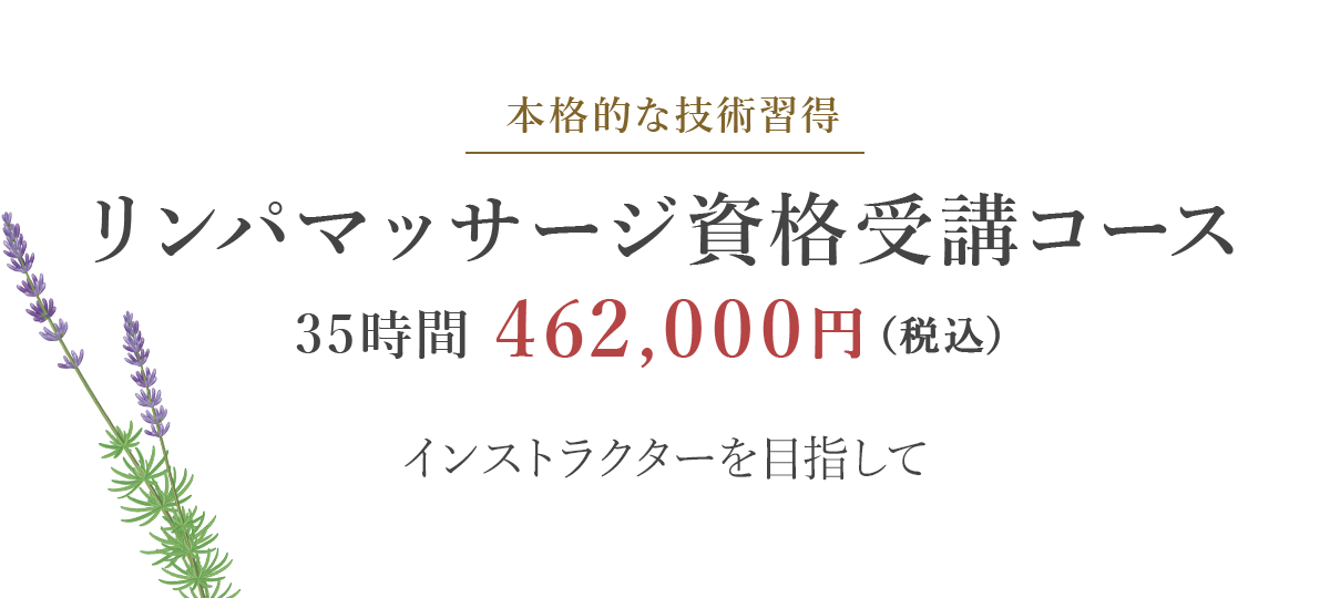 リンパマッサージ資格受験コース35時間 462,000円（税込）