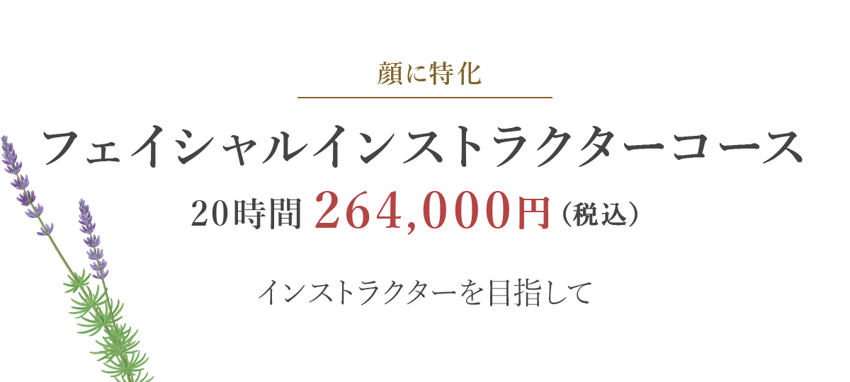 フェイシャルインストラクターコース20時間 242,000円（税込）
