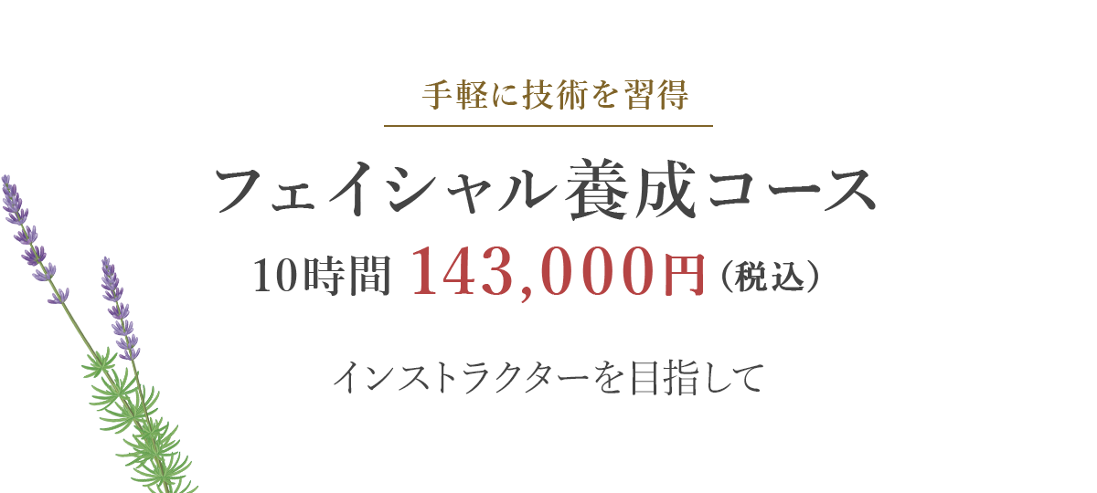 フェイシャル養成コース10時間 143,000円（税込）